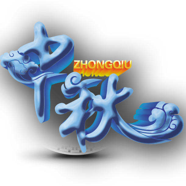 中秋佳节艺术字PNG透明图，PSD设计素材免费下载