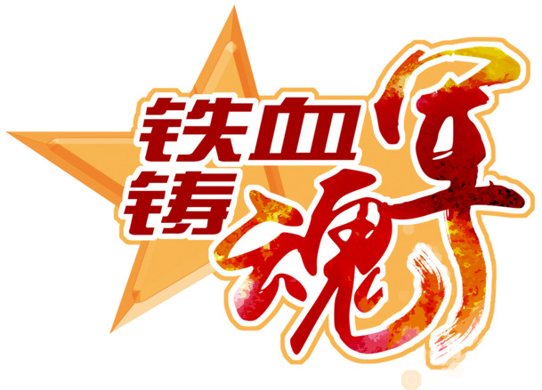 铁血军魂高清PNG透明免扣元素，图片设计素材下载