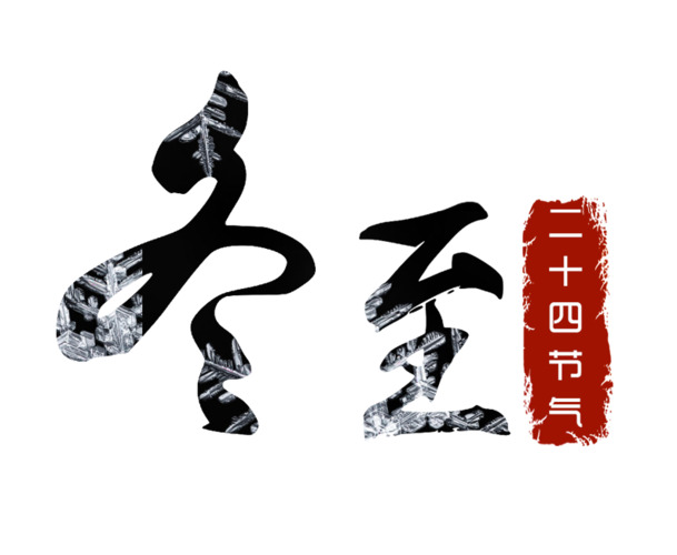 冬至节气高清PNG素材，透明免扣元素，创意标签设计图集下载