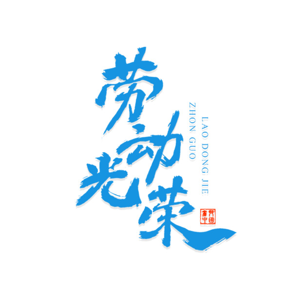 劳动最光荣，毛笔艺术字PNG透明图片，免扣元素，高清下载