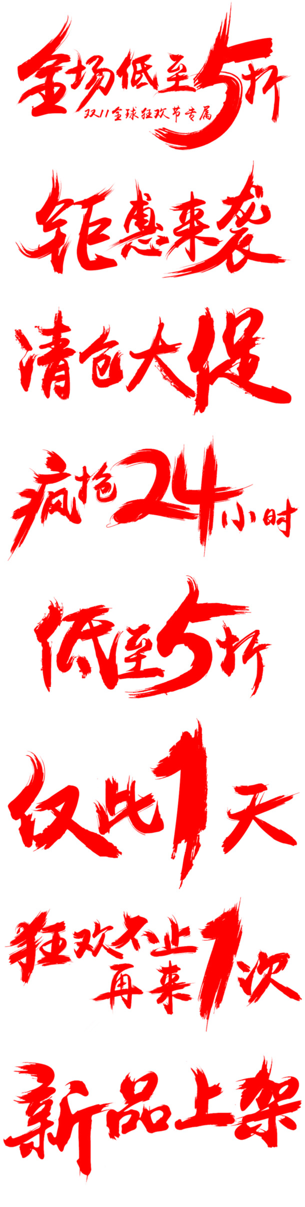 红色艺术字高清PNG素材，透明免扣字体元素，设计必备下载