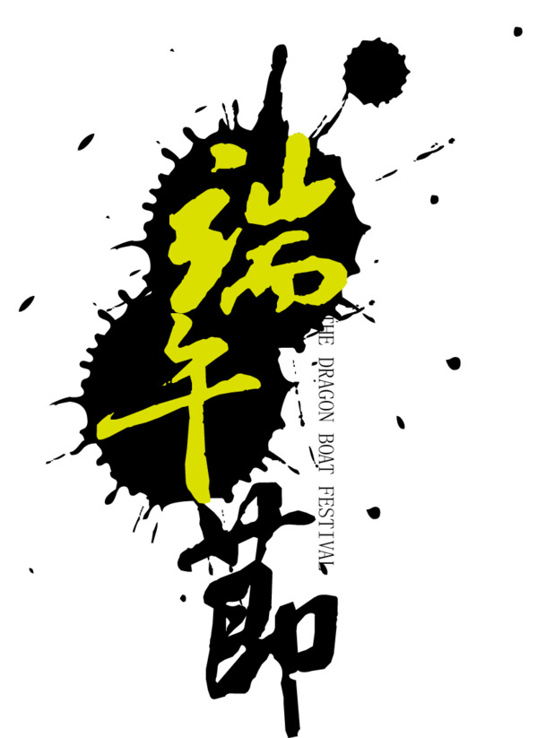 端午佳节字体设计，高清PNG透明图片，节日元素丰富，一键下载设计素材