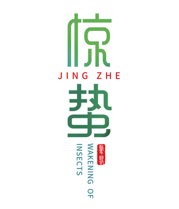 惊蛰节气素材下载，高清PNG透明图片与PSD设计元素免费获取