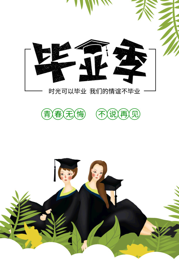 毕业季情谊长存，高清PNG透明图片与PSD设计素材，让回忆永不褪色
