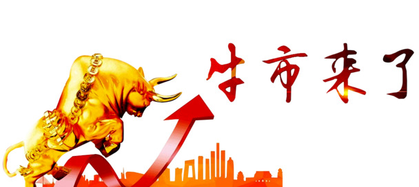 高清PNG牛市透明图片，装饰元素与图案素材下载