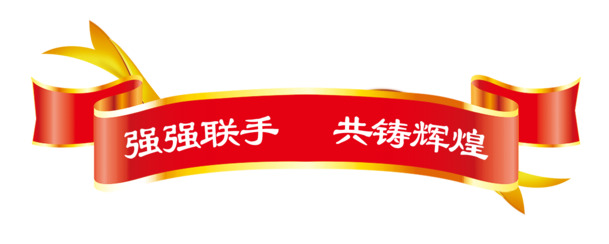 强强合作铸就卓越，精选高清PNG透明图片装饰元素，PPT设计素材免费下载