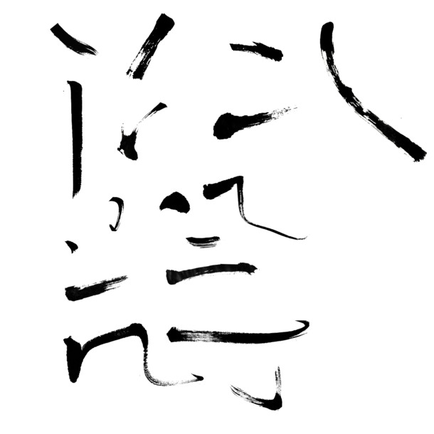 毛笔字作品高清PNG，笔触装饰素材，透明墨迹图片设计下载