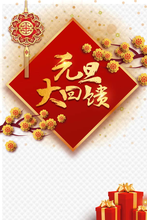 元旦春节元宵节日元素，梅花中国结礼物盒PNG/PSD高清透明图片素材下载