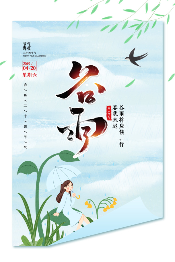 谷雨时节应候行春，高清PNG透明图片，节日元素丰富，PSD设计素材免费下载