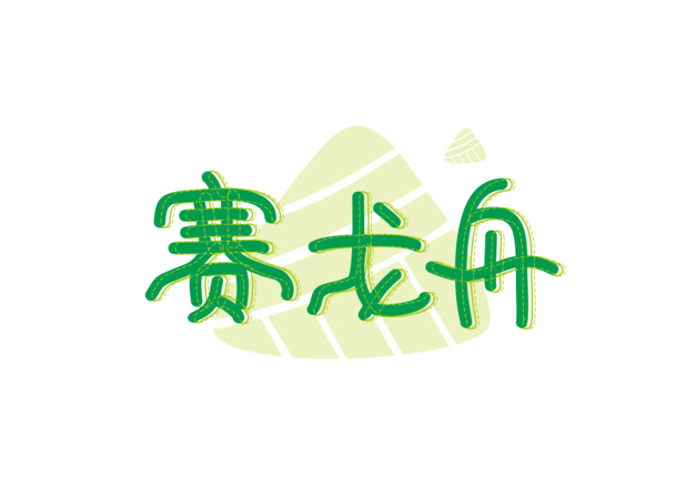端午赛龙舟PNG透明图，高清字体，节日元素丰富，一键下载设计素材