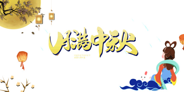 中秋佳节特惠，高清PNG透明节日图片及PSD设计素材免费下载