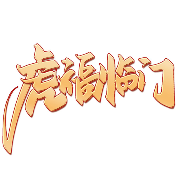 虎年春节创意剪纸PNG透明图，高清下载，节日元素丰富