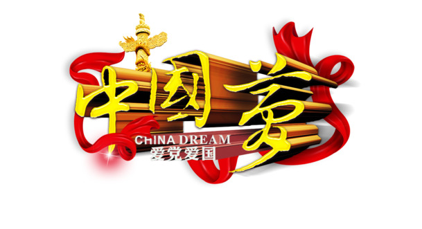 国庆节日元素，高清PNG中国梦透明图片，设计素材免费下载