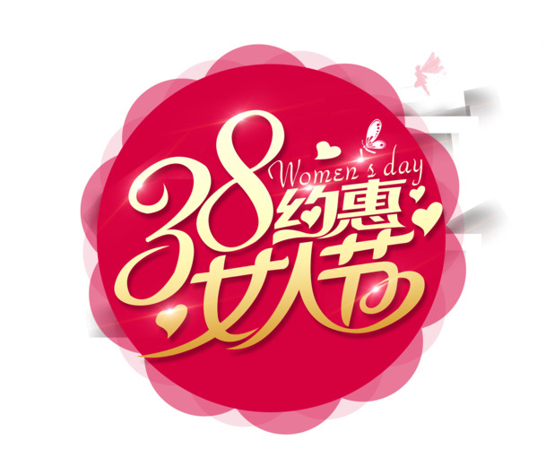 三八妇女节特惠，精选高清PNG透明图片，节日元素丰富，设计素材免费下载