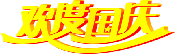 国庆佳节立体艺术字PNG，高清透明图片，节日元素一网打尽！
