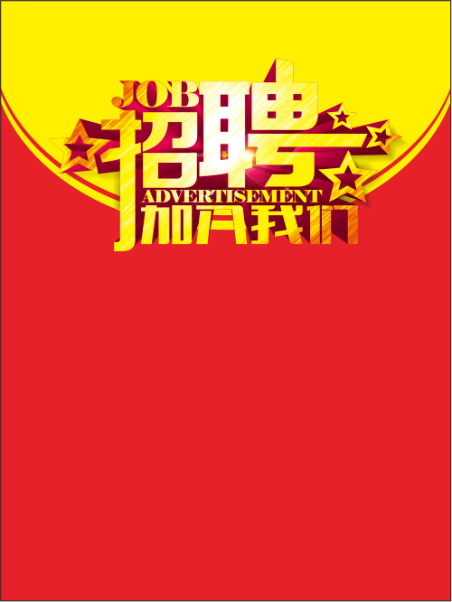 招聘海报设计素材，华丽免抠PNG高清背景，透明元素底纹，一键下载
