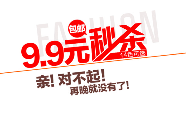9.9元特惠，高清PNG透明免抠元素图片素材，一键下载！