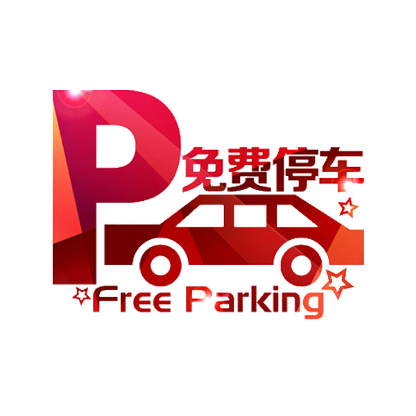 免费停车PNG素材，高清透明免扣元素，轻松下载设计新灵感