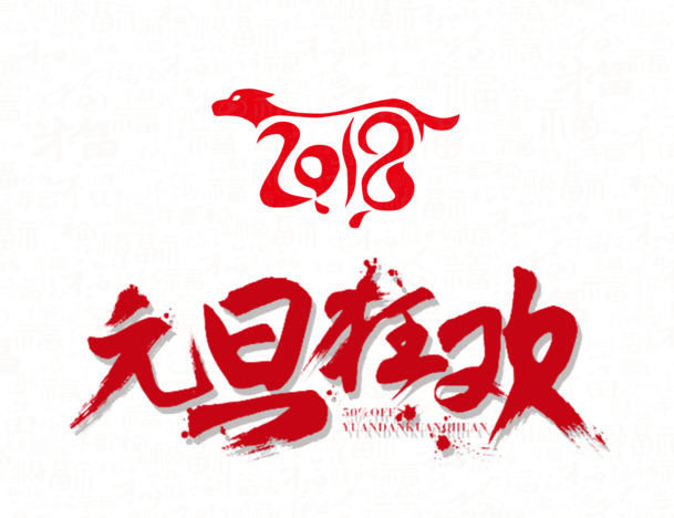 2018元旦狂欢PNG透明素材，高清免扣字体元素，设计必备，一键下载！