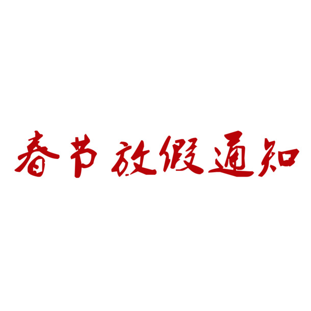过年放假通知，精选艺术字展板PNG图片，节日元素丰富，高清透明，春节元宵素材下载