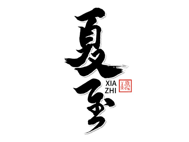 夏至手写毛笔字，高清PNG透明免扣元素，PSD设计素材下载