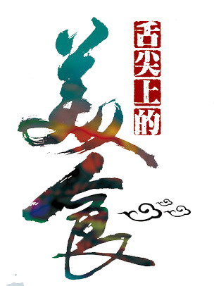 舌尖盛宴，高清PNG透明美食图片，笔触装饰元素，设计素材下载