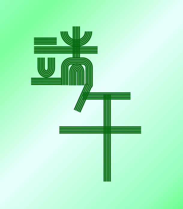 端午佳节创意线条字体PNG透明图，高清AI设计素材下载