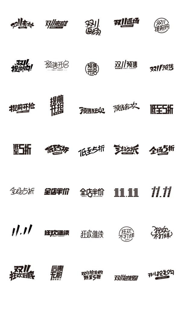 双十一专属LOGO设计素材，高清PNG免抠字体元素，PSD格式下载