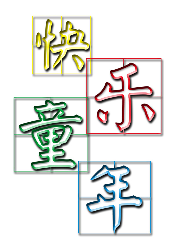 六一儿童节快乐时光，高清PNG透明节日元素，PSD设计素材免费下载