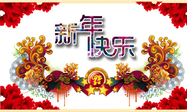 新年快乐高清PNG透明背景素材，元旦、春节、元宵节日元素图片设计资源免费下载