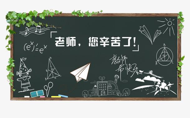 教师节致敬，老师您辛苦了！高清PNG透明图片，节日元素丰富，下载设计素材尽在此！