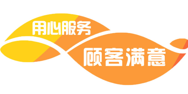 顾客满意至上，用心服务呈现高清PNG透明图片素材，免扣元素设计资源下载