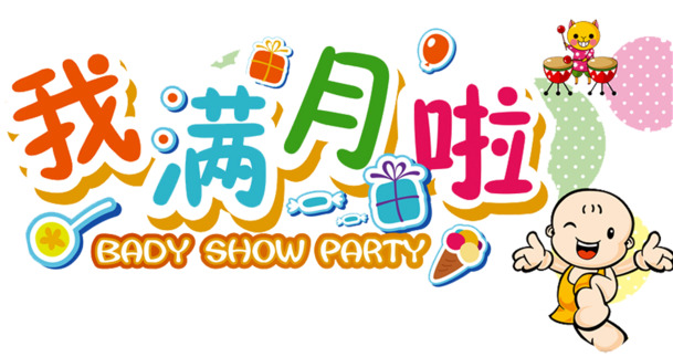 满月庆典，高清PNG透明免抠图片素材，字体元素丰富，一键下载