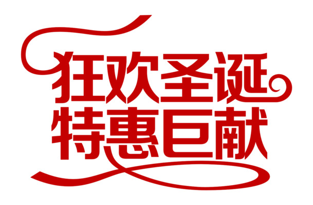 狂欢圣诞PNG透明图片，高清字体与节日元素，设计素材免费下载