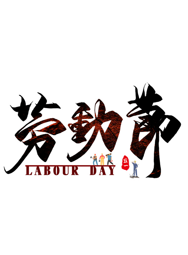 五一劳动节设计素材，简约高清PNG免扣元素，字体PSD下载