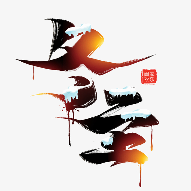 冬至光晕艺术字PNG透明图片，高清免扣素材，创意字体设计下载