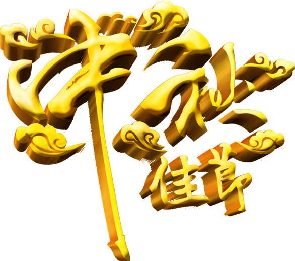 中秋佳节，立体艺术字PNG素材，高清透明，节日元素丰富，免费下载