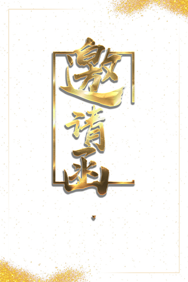 高清邀请函边框设计素材，PNG透明免抠元素，PSD格式下载