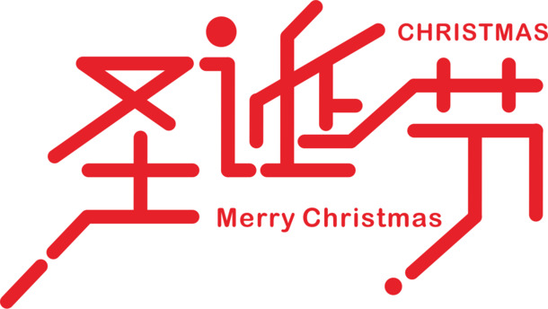 圣诞节装饰字，卡通手绘PNG透明图片，节日元素设计素材下载