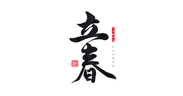立春节气高清PNG素材，透明免抠图片与创意字体设计，一键下载