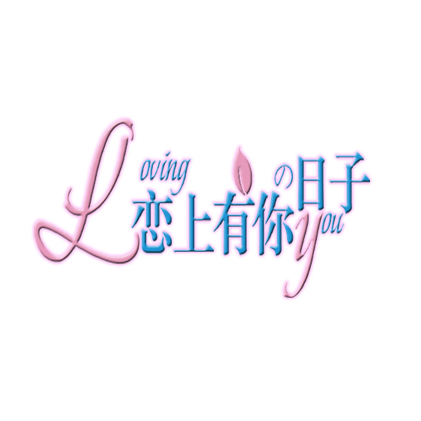 恋上你的时光，高清PNG透明情人节图片，节日元素设计素材下载