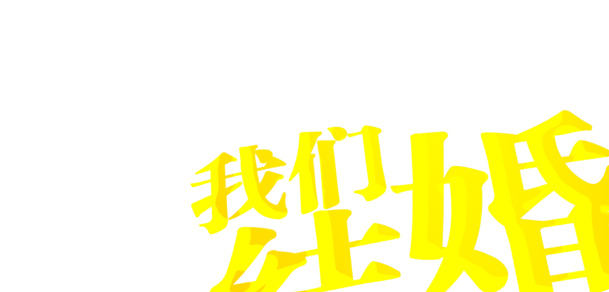 结婚庆典素材，情人节透明PNG图片，高清下载，浪漫节日元素设计