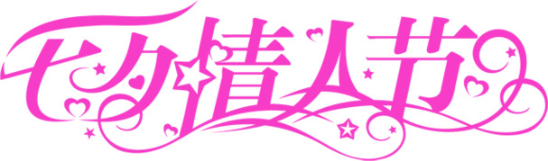七夕情人节，精选标语PNG素材，高清透明，节日氛围满满，免费下载！