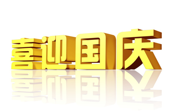 国庆佳节，精选高清PNG透明图片素材，免费下载助力节日设计