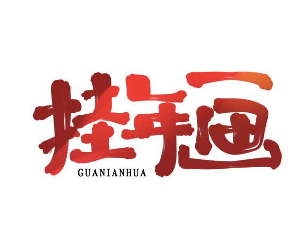 2022虎年艺术字年画，高清PNG透明图，节日氛围元旦春节元宵素材下载