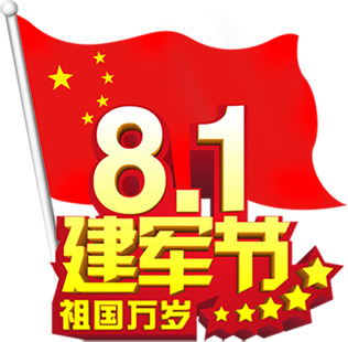 建军节高清PNG素材，透明图片、节日元素及其他节日设计下载