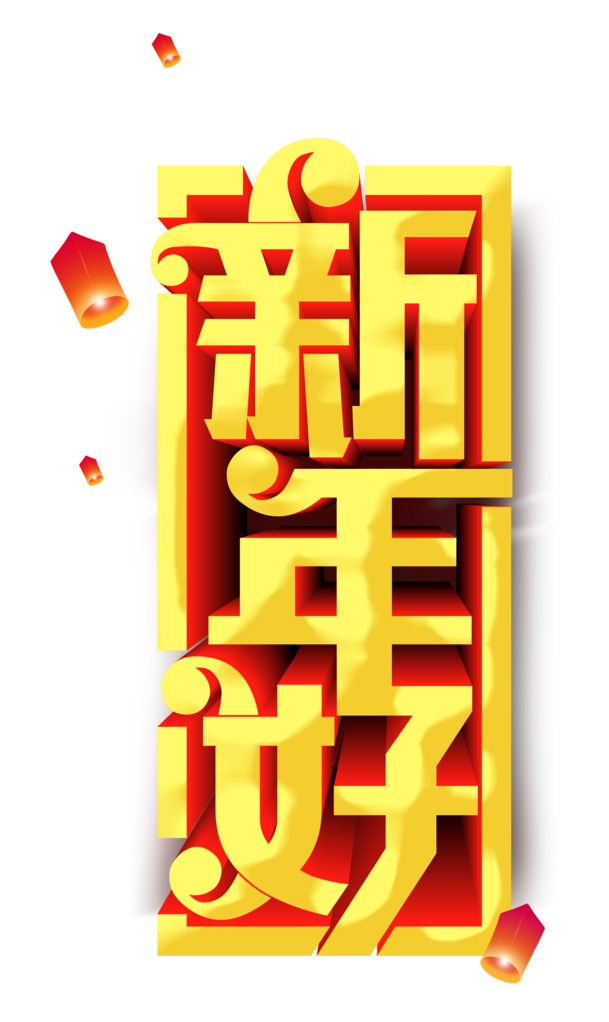 2019猪年新春立体艺术字PNG透明图，元旦春节元宵PSD设计素材