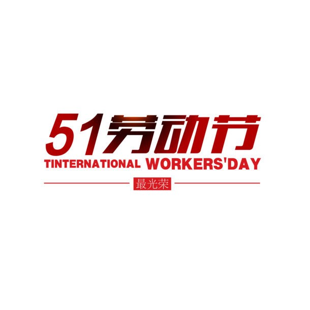 五一劳动节艺术字素材，劳动最光荣高清PNG透明图片，节日元素丰富，设计下载必备