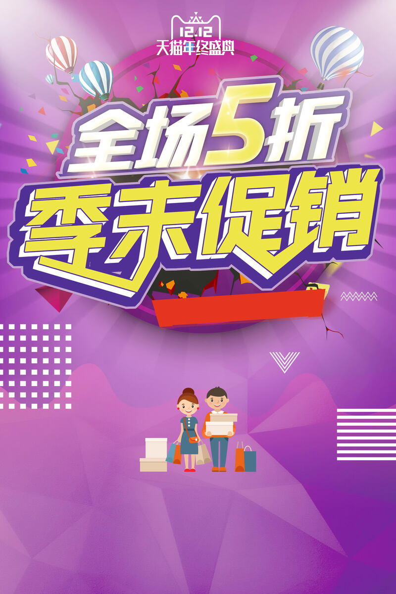 双十二狂欢大促，全场5折优惠，高清JPG电商图与PSD设计素材任你下！