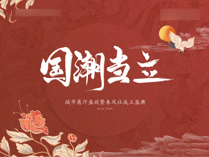 复古国潮深色海报设计素材，高清JPG图片，中国风元素，免费下载